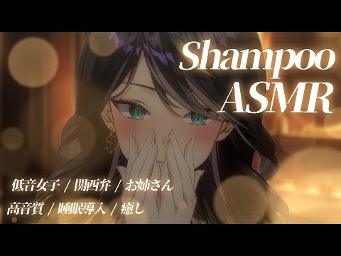 【 #asmr │広告なし】極上のシャンプーASMR… 🪄寝れない人もこれは寝れる…💭#シャンプー #囁き 【 #vt… サムネイル