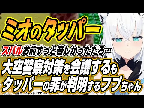 【hololive切り抜き/白上フブキ】大空警察対策を会議するもミオしゃのタッパーでスバルと同罪なことが判明するフブちゃんｗ サムネイル