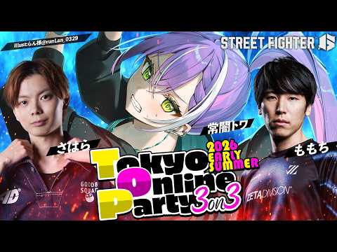 【 STREET FIGHTER 6 】Tokyo Online Party 2026 EARLY SUMMER w/… サムネイル