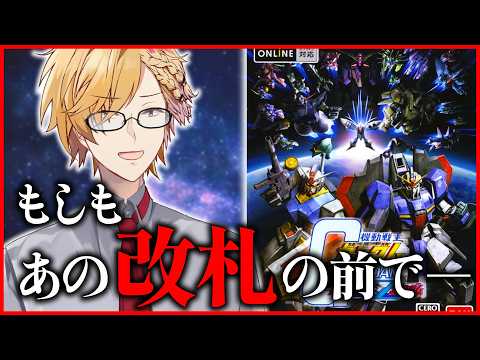 【 ガンダム vs. Zガンダム 】 1 ジークアクスの世界を作り出せる！？宇宙世紀の「もしも」を体験できる神ゲー 【… サムネイル