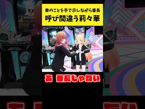 奏のことを番長と呼び間違えてしまう莉々華【一条莉々華/音乃瀬奏/轟はじめ/儒烏風亭らでん/ホロライブ切り抜き】shor… サムネイル
