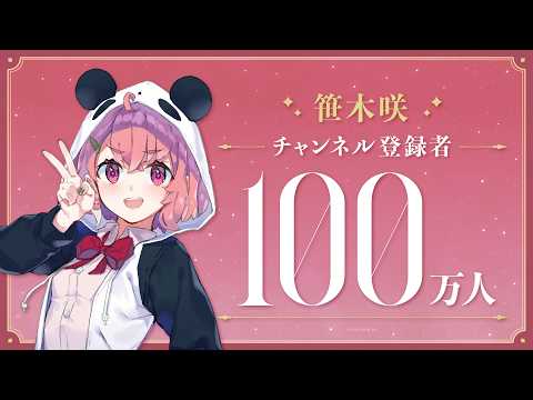 【祝!】笹木咲 登録者100万人達成!