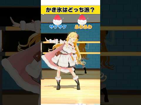 かき氷は？ザクザク or ふわふわ【 今日のわため 】 shorts hololive  vtuber サムネイル