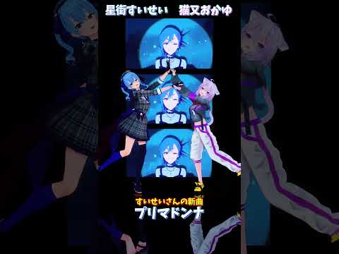 「ホロライブ」すいせいさんの新曲「プリマドンナ」 @HoshimachiSuisei @NekomataOkayu s… サムネイル