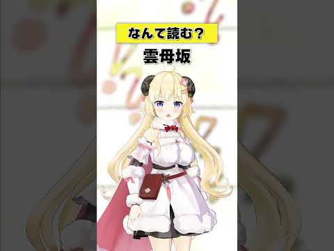 「雲母坂」なんて読む？【 今日のわため 】 shorts hololive  vtuber サムネイル