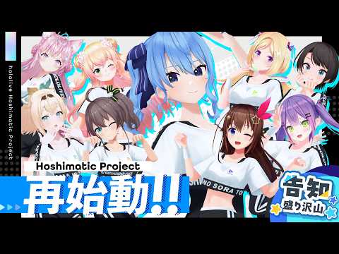 【3Dで大集合✨】HoshimaticProject 再始動‼️みんなでMV撮影に挑戦⁉️📸 サムネイル