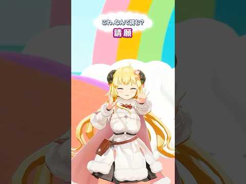 「請願」なんて読むでしょう？【 今日のわため 】 shorts hololive  vtuber サムネイル