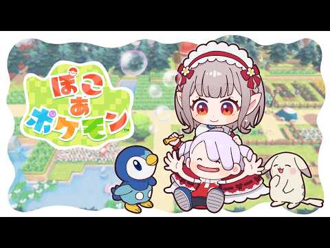 【ぽこ あ ポケモン】ニンゲンいなくてもエルフがいるよ【にじさんじ/える】 サムネイル