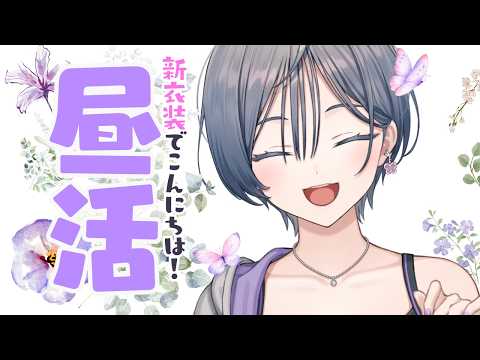 昼活│新衣装でこんにちは🎶昼ごはん食べるかも雑談【綺沙良/nijisanji】 サムネイル