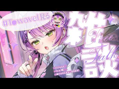 【 雑談-Freetalk- 】　Towavel を見る✨️GWもあったことだし、楽しみ共有いただきますー！🌸【常闇ト… サムネイル