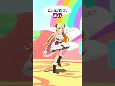 「遂行」なんて読むでしょう？【 今日のわため 】 shorts hololive  vtuber サムネイル