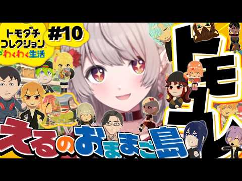 【トモダチコレクション わくわく生活】恋愛関係ややこし島の進捗いかがですか？【にじさんじ/える】 サムネイル