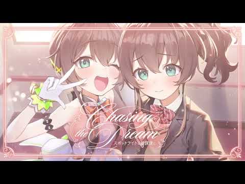 夏色まつり 1st Album『Chasing the Dream〜スポットライトは放課後に〜』クロスフェード サムネイル