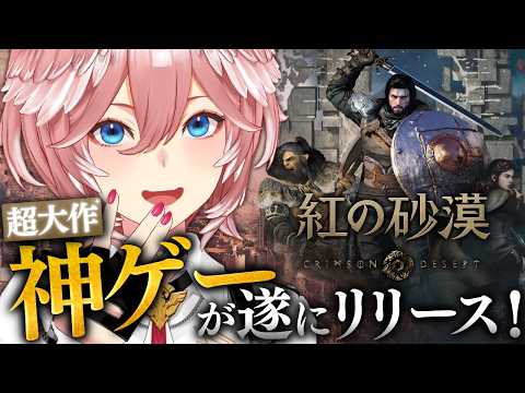 【 紅の砂漠 】話題の超大作ゲームを早速プレイみてみるぜ！！！！！！【鷹嶺ルイ/ホロライブ】 サムネイル
