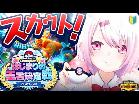 【 ポケモンチャンピオンズ 】 ポケチャンにじさんじ杯 に向けてスカウト!久々にPokémon Championsやる…