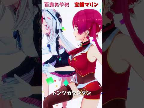 「ホロライブ」「トンツカタンタン」  @HoushouMarine　shorts サムネイル