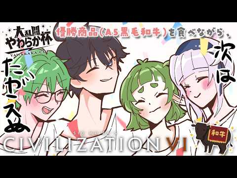 【話題の神回】Civilization VIで宇宙焼肉パーティ!四ッ谷やえ/そた/すいと/眠月ルナ