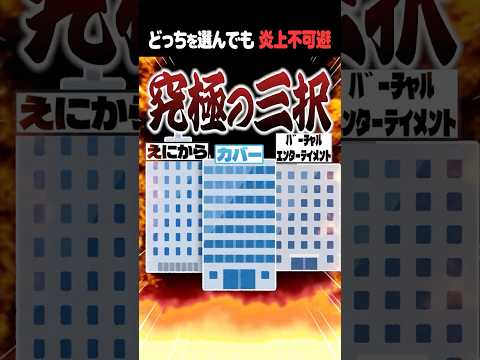 【究極の三択】ドMのズズが選ぶ処される相手とは shorts vtuber マイクラ 鷹宮リオン ズズ 夜乃くろむ ア… サムネイル