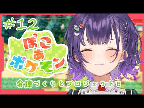 【 ぽこ あ ポケモン 】12   倉庫づくりとプロジェクトB🥊【七瀬すず菜/にじさんじ】 サムネイル
