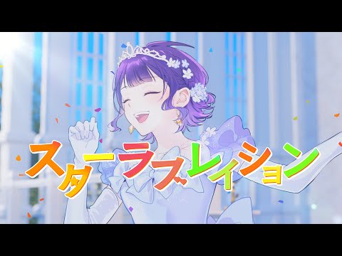 【歌ってみた】スターラブレイション covered by 七瀬すず菜【nijisanji】 サムネイル