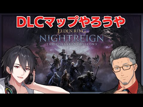 DLC来ちゃ！新マップで心を壊しちゃおう！ | ELDEN RING NIGHTREIGN【nijisanji/夢追翔/舞元啓… サムネイル