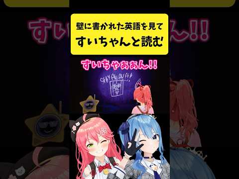 壁に書かれた英語を見て『すいちゃん』と読むみこち【さくらみこ/hololive切り抜き】shorts サムネイル
