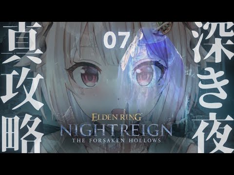 【 ELDEN RING NIGHTREIGN┊︎The Forsaken Hollows 】DLC深度５目指す！王覇… サムネイル