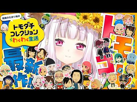 【 トモダチコレクション わくわく生活 】トモコレ最新作👻休日の様子みてこ～～【 椎名唯華/にじさんじ】 サムネイル