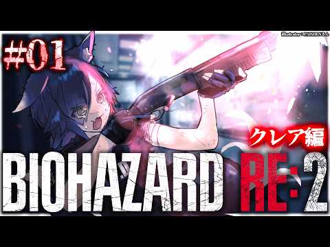 【 BIOHAZARD RE:2 】本当に怖いバイオハザード２～クレア編～【 １ 】 サムネイル