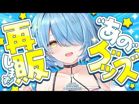 【告知】あのグッズ、再販します！！！【雪花ラミィ /hololive】 サムネイル
