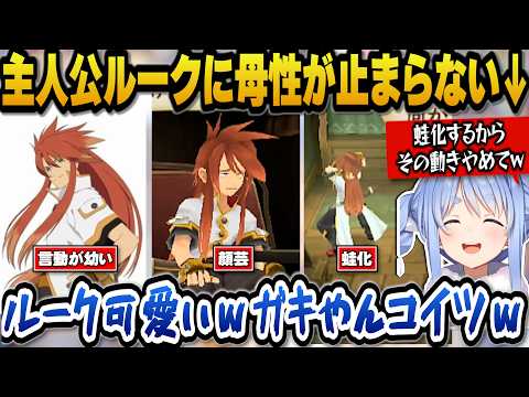 【テイルズオブジアビス】言動が幼い主人公ルークに母性が止まらいぺこらｗ【ホロライブ切り抜き/兎田ぺこら】 サムネイル