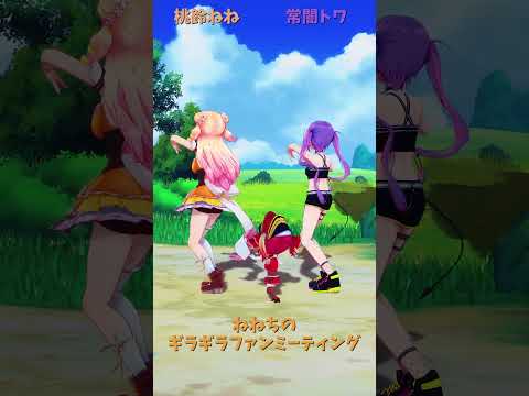 「ホロライブ」「ねねちのギラギラファンミーティング」　@MomosuzuNene　shorts サムネイル