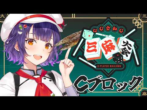 【 にじさんじ三麻大会2026 】予選Cブロック✨おいしい三麻の時間よ～！！！【七瀬すず菜/にじさんじ】 サムネイル