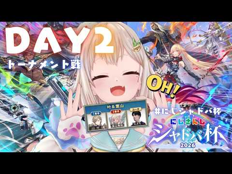 【 にじシャドバ杯 】大会本番🔥Day2トーナメント戦！叶えた舞えWIN！！！（ 王覇山視点 ）【 にじさんじ┊︎葉山… サムネイル