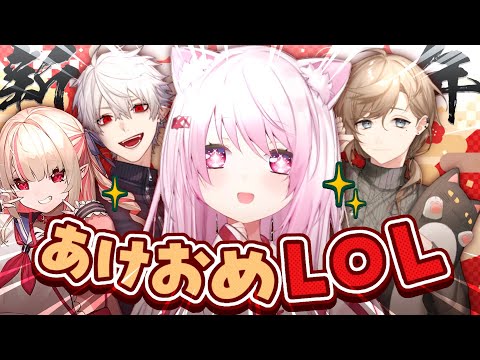 【 LOL 】2026年あけおめ〜‼🌅🎍新年はゲマズでLOLいっぞ！〖nijisanji/椎名唯華〗 サムネイル