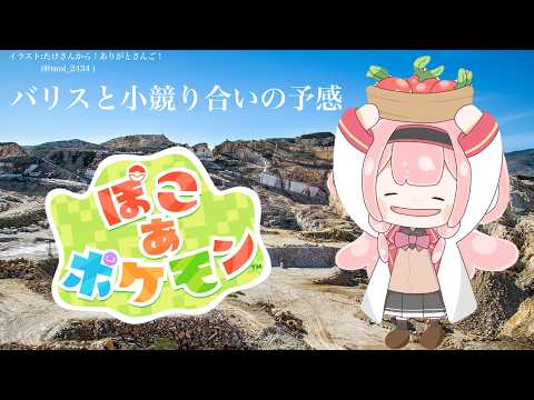 【ぽこあポケモン】早起きは三モンゴの徳　【周央サンゴ】 サムネイル