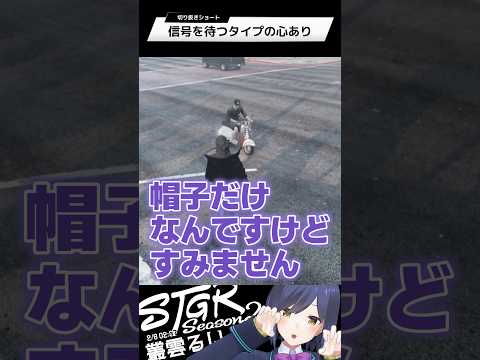信号を待つタイプの心あり | ストグラ | 静凛 shorts サムネイル
