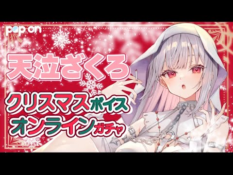 クリスマスなので自分のボイスガチャ引いてみた配信！初見さん歓迎！新人vtuber independentvtuber ＃Vtuber サムネイル