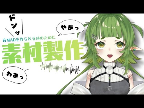 自分の音MADが作られる時用に 音MAD素材に なりそうな言葉を 言うておく 配信【Vtuber/四ッ谷やえ】 サムネイル