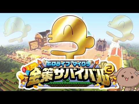 【ホロ金策サバイバル2】ころね支店 ～3回目～ 【Minecraft】