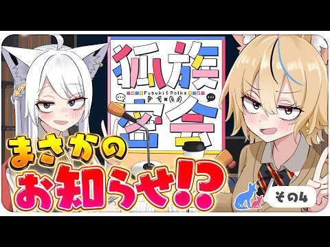 【その４】チルラジオ配信 狐族密会　「 まさかのお知らせ！？」【ホロライブ/白上フブキ/尾丸ポルカ】 サムネイル