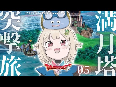【 ドラゴンクエストII┊︎HD-2D REMAKE 】終盤戦？！！満月の塔へいくぞ！王覇山、真の平和を取り戻す旅へ。… サムネイル