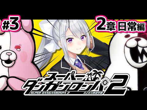 【スーパーダンガンロンパ2】3 人柄わかると、結構つらいじゃねえか・・・【nijisanji / 樋口楓】 サムネイル