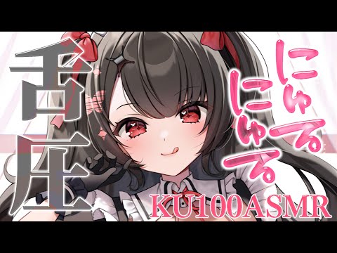 〖KU100⁝ASMR〗♡にゅるぐぽっと脳まで気持ちイイ♥じっとり粘着舌圧♡〖yotogi sera〗 サムネイル