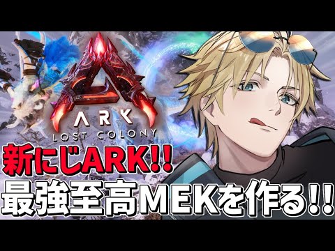 にじARK 鯖初の激レア至高MEKを完成させろ！！『 ARK: Survival Ascended 』【 エビオ/にじ… サムネイル