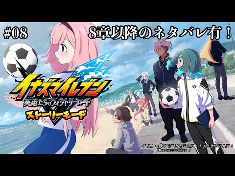 【イナズマイレブン  英雄たちのヴィクトリーロード】 本編8章以降ネタバレ有！不思議の国のマトリクス  8【周央サンゴ】 サムネイル