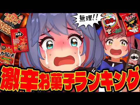【激辛】辛いのが苦手な姉に激辛スナックを採点させてみました。 サムネイル