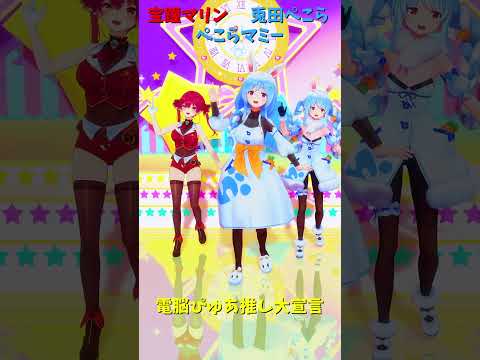 「ホロライブ」「電脳ぴゅあ推し大宣言」@HoushouMarine @usadapekora shorts サムネイル