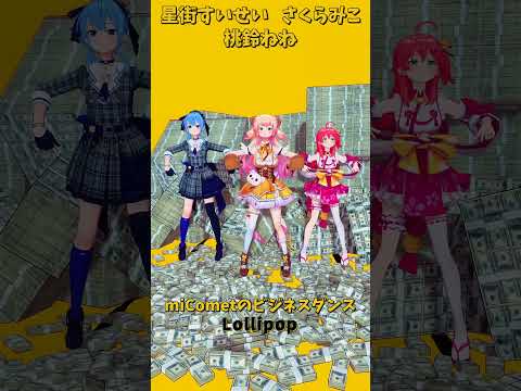 「ホロライブ」ビジネスダンス「Lollipop」@SakuraMiko 　@HoshimachiSuisei  @Mo… サムネイル