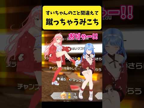 すいちゃんのことを間違えて蹴っちゃうみこち【さくらみこ/星街すいせい/hololive切り抜き】shorts サムネイル